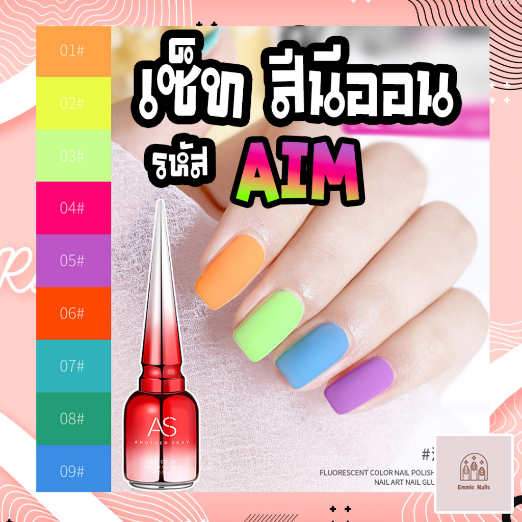 สีเจลทาเล็บ AS (Another Sexy) สีนีออน แสบตา 9 สี รหัส AIM (แถมชาร์จสีฟรี!)