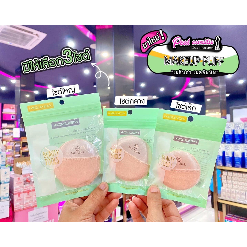เพียวคอส Meilinda BEAUTY TOOLS MC5078เมลินดา พัฟแป้งฝุ่น (เลือกไซส์)
