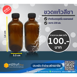 ขวดแก้วสีชา ฝาพลาสติกสีดำขนาด 230 มล.แพค 10ใบ