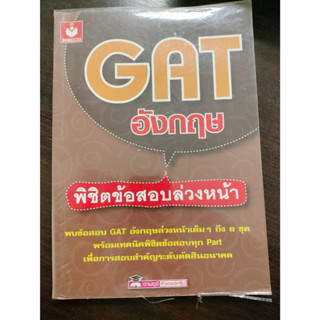 GAT อังกฤษพิชิตข้อสอบล่วงหน้า/ผู้เขียน จามจุรีติวเตอร์กรุ๊ป(มือสอง)