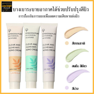 ไพร์เมอร์ รองพื้น Lameila 30ml รองพื้นกันน้ำ รองพื้น ครีมรองพื้น BB กันน้ำ คุมมัน ครีม เนื้อบางเบา เครื่องสำอาง ปกปิด767