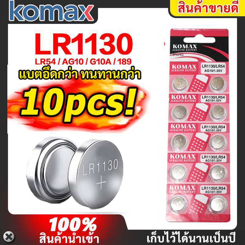 ✨ ซื้อเยอะ ยิ่งคุ้ม (แพ็ค 10 ชิ้น) ##ของแท้ 100%## Komax ถ่านกระดุม LR1130 189/1.5V LR1130 ถ่านนาฬิก