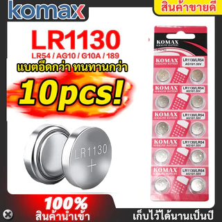 (แพ็ค 10 ชิ้น) ##ของแท้ 100%## Komax ถ่านกระดุม LR1130 189/1.5V LR1130 ถ่านนาฬิกา ถ่านกลม นาฟิกา