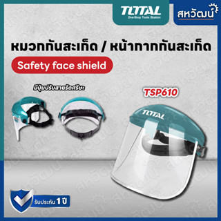 Total หมวกกันสะเก็ด / หน้ากากกันสะเก็ด รุ่น TSP610 ( Safety Face Shield ) ( ไม่มีขอบอลูมิเนียม )