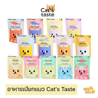 อาหารแมว cats taste อาหารเปียกแมว แคทเทสต์ ไม่มีโซเดียม ดูแลสุขภาพ ขนาด 70g