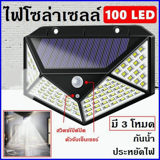 🚚จัดส่ง1-2วัน🚚 100LED ไฟติดผนัง ไฟโซล่าเซลล์พลังงานแสงอาทิตย์ Solar motion sensor light