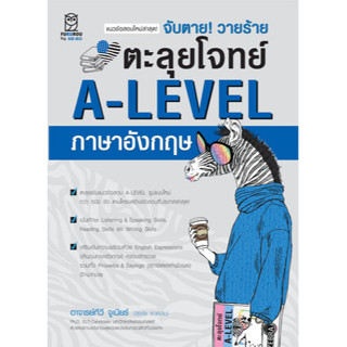 c111 9786160847662 จับตาย! วายร้าย ตะลุยโจทย์ A-LEVEL ภาษาอังกฤษ