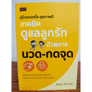 หนังสือ เกี่ยวกับการเลี้ยงเด็ก : คู่มือสมองใส-สุขภาพดีเทคนิคดูแลลูกรักด้วยการนวด - กดจุด