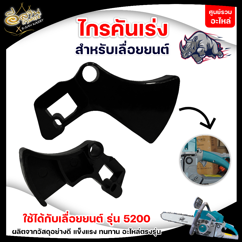 ไกรคันเร่ง เลื่อยยนต์ รุ่น5200/5800 สำหรับเลื่อยยนต์ ทำจากวัสดุเกรดA ใส่ได้ทุกยี่ห้อ อะไหล่เลื่อยนต์