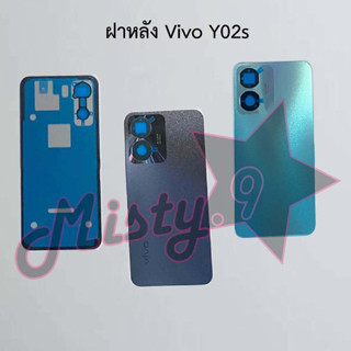 ฝาหลังโทรศัพท์ [Back Cover] Vivo Y02s