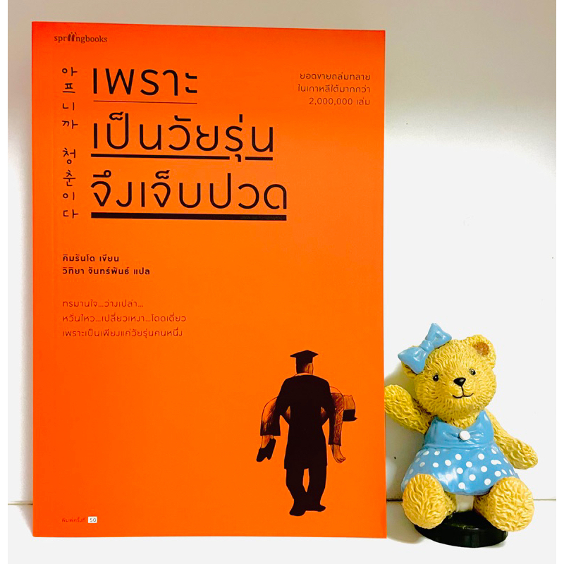 เพราะเป็นวัยรุ่นจึงเจ็บปวด(มือ1พิมพ์ล่าสุด) หนังสือขายดีมากกว่า2ล้านเล่มในเกาหลี