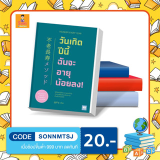 N - หนังสือ วันเกิดปีนี้ ฉันจะอายุน้อยลง!