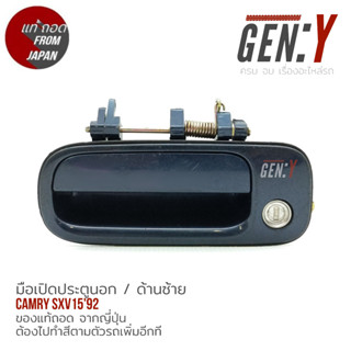 (ของแท้ถอดจากญี่ปุ่น) มือเปิดประตู ด้านนอก Toyota Camry SXV15 1992 โฉมออสเตเรีย / ด้านหน้าซ้าย