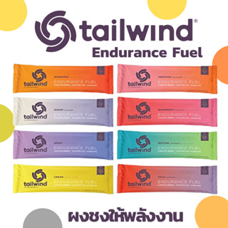 New Package | Tailwind Endurance Fuel ผงชงให้พลังงาน ชดเชยเกลือแร่ สำหรับออกกำลังกาย ขนาด 2 เสิร์ฟ Best By 2024-2025