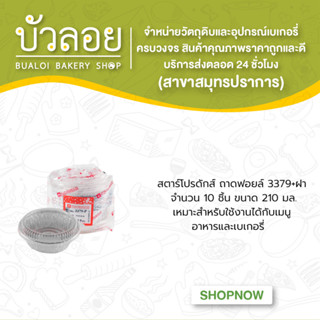 สตาร์โปรดักส์ /ถาดฟอยล์3379 พร้อมฝา 210 มล.