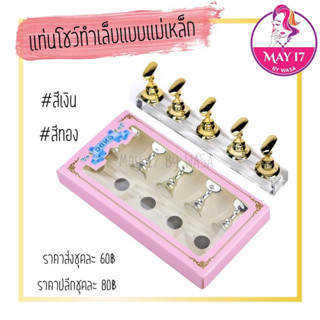 แท่นโชว์ทำเล็บแบบมีแม่เหล็ก 1กล่องมี5ชิ้น+แท่นวางอะคริลิค มีบริการเก็บเงินปลายทาง🛵