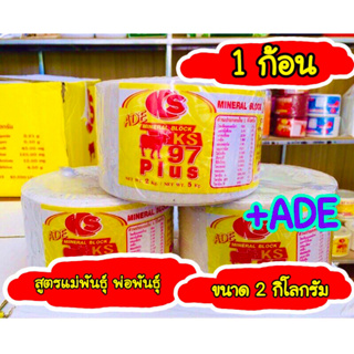 เกลือแร่วัว KS แม่พันธุ์ADE 1 ก้อน สำหรับโค กระบือแพะ แกะ และสัตว์เท้ามีกีบทุกชนิด เกลือแร่วัวเลีย