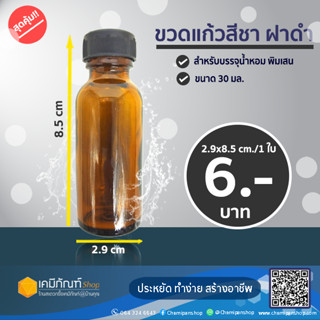 ขวดแก้วสีชา 30 มล.ฝาพลาสติกสีดำ 1 ชิ้น