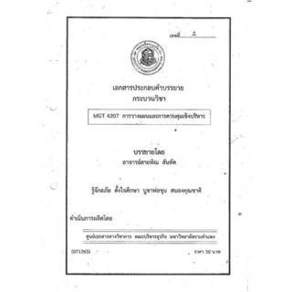 เอกสารคณะบริหาร เอกสารประกอบการเรียน MGT4207 การวางแผนและการควบคุมเชิงบริหาร