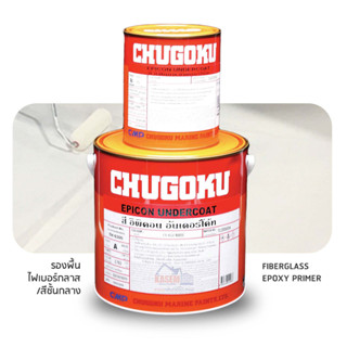 Chugoku Epicon Undercoat สีรองพื้นเรือไฟเบอร์ ชูโกกุ อิพิคอน อันเดอร์โค้ท (ชุดแกลลอน 3.785 ลิตร)