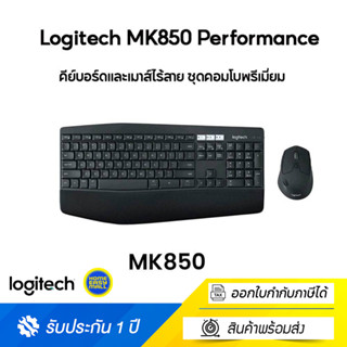 Logitech MK850 Performance Wireless Keyboard and Mouse Combo (คีย์บอร์ดและเมาส์ไร้สาย) คีย์แคป อังกฤษ