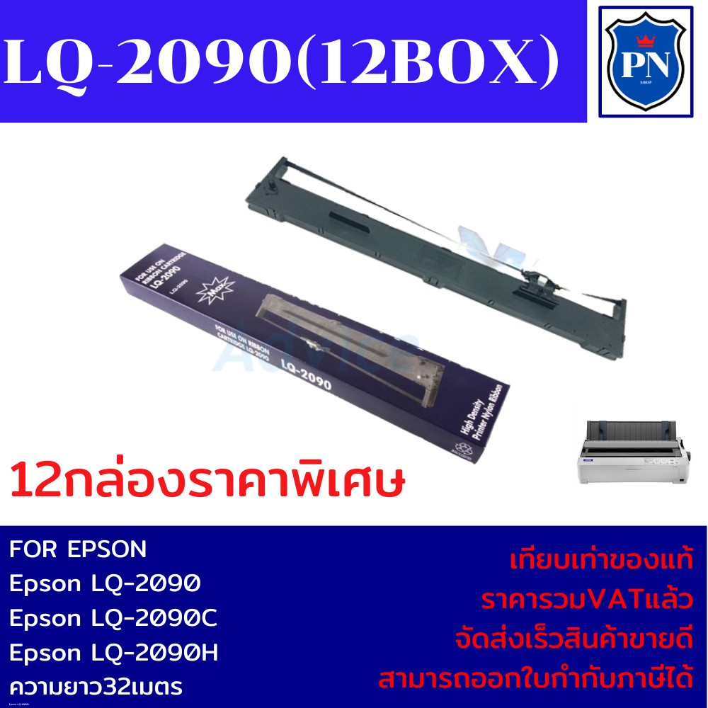 ตลับผ้าหมึกเทียบเท่า Epson LQ-2090 12กล่อง (ราคาพิเศษ) FOR Epson LQ-2090/LQ-2090C/LQ-2090H