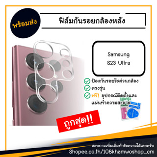 ฟิล์ม ฟิล์มกันรอยกล้อง ฟิล์มกล้อง Film Samsung S23 Ultra / S 23