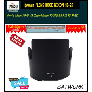 ฮู้ดเลนส์  LENS HOOD NIKON HB-29 For Nikon AF-S VR Zoom-Nikkor 70-200MM F/2.8G IF-ED