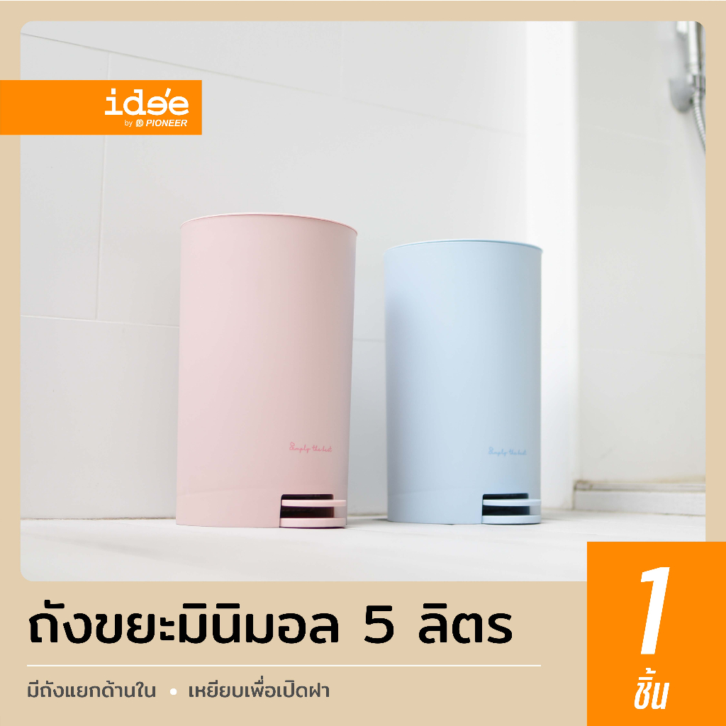 ide'e [1 ชิ้น] ถังขยะพลาสติกขนาดเล็ก รุ่น PN6026 ความจุ 5 ลิตร ถังขยะขนาดเล็ก ถังขยะแบบเหยียบ ถังขยะมินิมอล