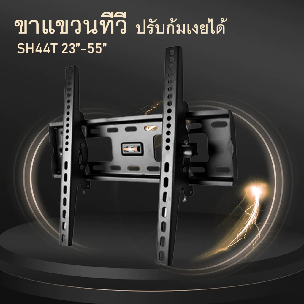 ขาแขวนทีวี ชนิดปรับก้มเงยได้ เหล็กหนาพิเศษ แข็งแรง ทนทาน ขนาด 15 นิ้ว - 55 นิ้ว