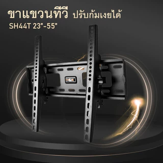 ขาแขวนทีวี ชนิดปรับก้มเงยได้ เหล็กหนาพิเศษ แข็งแรง ทนทาน ขนาด 15 นิ้ว - 55 นิ้ว
