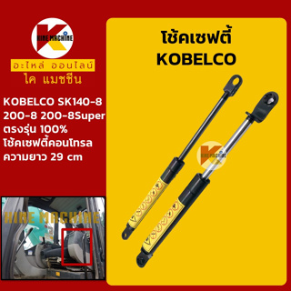 โช้คเซฟตี้ โกเบ KOBELCO SK140-8/200-8/200-8Super โช้คเซฟตี้คอนโทรล อะไหล่-ชุดซ่อม แมคโค รถขุด รถตัก