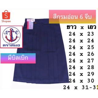 กระโปรงนักเรียน ตราสมอ สีกรมอ่อน 6 จีบ