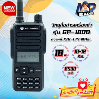 วิทยุสื่อสาร MOTOROLA GP1800 แรง ไกล ชัด 10-12 Km. 136-174 MHz. กำลังส่ง 12 วัตต์ เครื่องใหม่ อุปกรณ์ครบชุด