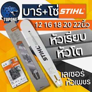 STIHL บาร์โซ่เลื่อยยนต์ บาร์พร้อมโซ่ 12/16/18/20/22 หัวเรียบ / หัวโต บาร์เลื่อยยนต์ พร้อมโซ่ 3/8P