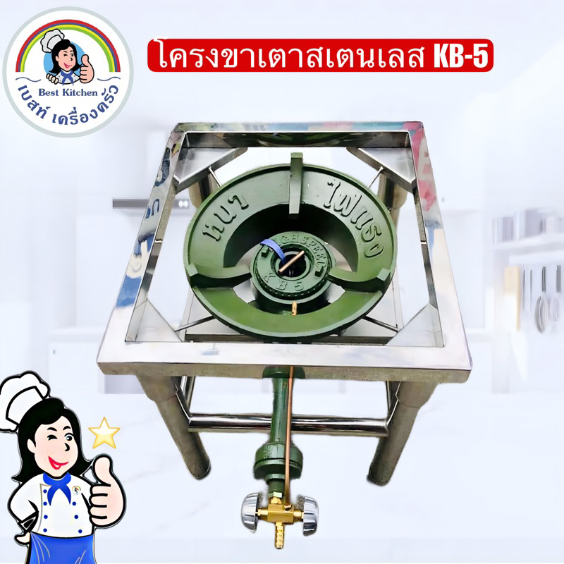ชุดโครงขาเตาสเตนเลส (KB-5) 40*40*40cm