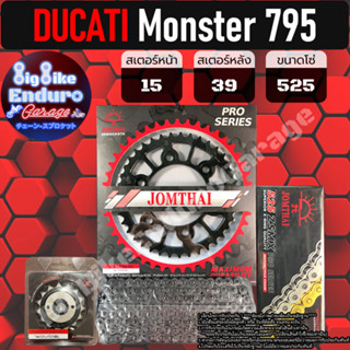 ชุดสเตอร์/หน้า/หลัง/โซ่X-Ring(525-ZSMX รุ่นTOP )[ (DUCATI) Monster 795 / M696 ]