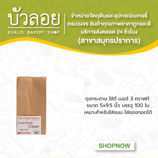 ถุงกระดาษใช้ดี(เบอร์3)คราฟน้ำตาล ขนาด5x9.5นิ้ว