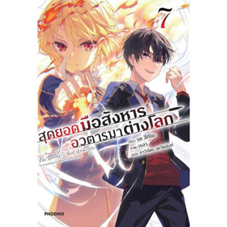 (LN) สุดยอดมือสังหาร อวตารมาต่างโลก เล่ม 1-7 มือ 1 พร้อมส่ง