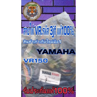 สายไฟ VR รหัส 3jf สินค้าเก่าเก็บใหม่มือ 1 แท้ 100% นำเข้ามีจำนวนจำกัด