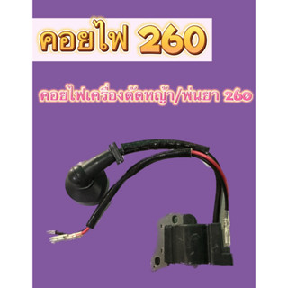 คอล์ยไฟ 260 ชุดคอล์ยไฟ260 เครื่องตัดหญ้า/พ่นยา260 อะไหล่260