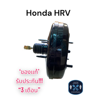 หม้อลมเบรค Honda HR-V ชั้นเดียว / ฮอนด้า HR-V ชั้นเดียว ของแท้ งานญี่ปุ่น  ประกัน 3 เดือน NC