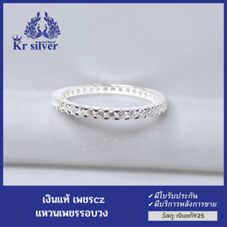 Kr silver แหวนเงินแท้ เพชรcz รอบวง | RCZWS2