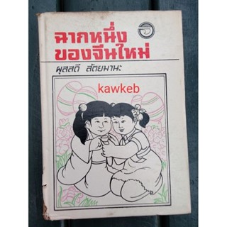 ฉากหนึ่งของจีนใหม่ โดย ผุสสดี สัตยมานะ/ปกแข็ง/หนังสือมือหนึ่ง/เก่าเก็บ/ใช้โค้ดส่งฟรีได้