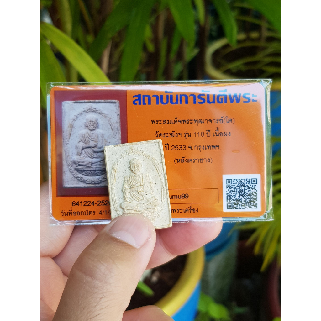 พระสมเด็จพระพุฒาจารย์(โต) วัดระฆัง กรุงเทพฯ ปี2533 (รุ่น118ปี หลังตรายาง) มีบัตรรับประกัน