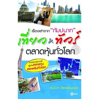 เรื่องเล่าจาก "กัมปนาท" เที่ยว&amp;ทัวร์ตลาดหุ้นทั่วโลก