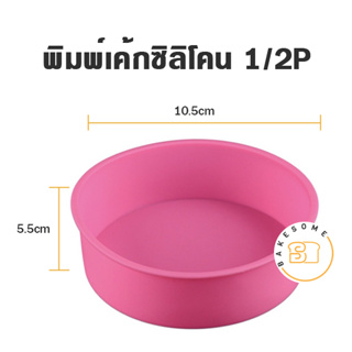 พิมพ์เค้กซิลิโคน วงกลม 1/2P ,1P 2P,  3P (คละสี) MOULD ROUND SILICONE พิมพ์กลม พิมพ์เค้ก พิมพ์เค้กซิลิโคน พิมพ์ซิลิโคน