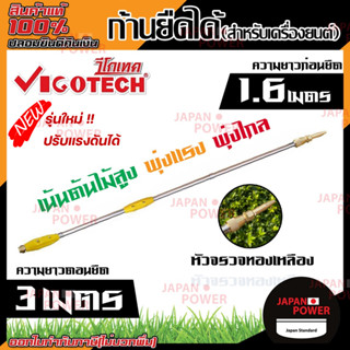 Vigotech ก้านพ่นยายืดได้ 3 เมตร (สำหรับเครื่องยนต์พ่นยาทุกรุ่น) หัวจรวจทองเหลือง ก้านพ่นยา พ่นยา