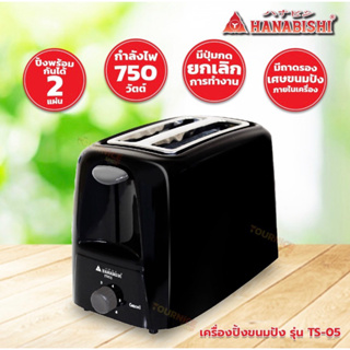 เครื่องปิ้งขนมปัง ปิ้งพร้อมกัน 2 แป่น เครื่องทำขนมปัง TOASTER รุ่น TS05 (สินค้ารับประกัน 1 ปี)