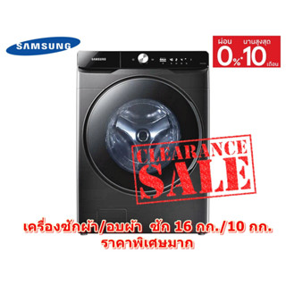 [ผ่อน0%10ด] Samsung เครื่องซักผ้า และอบผ้า WD16T6500GV/ST พร้อมด้วย Eco bubble, ซัก 16 กก. / อบ 10 กก. (ชลบุรีส่งฟรี)